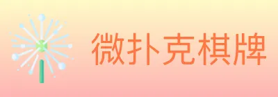 微扑克棋牌 logo
